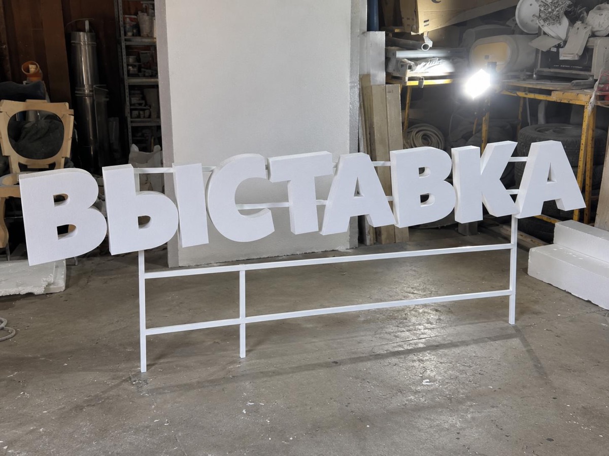 Белые объёмные буквы на выставочной стойке