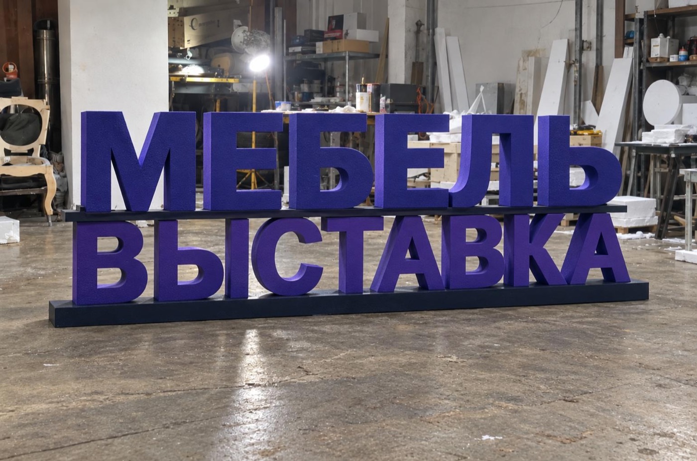 Крупные буквы для выставочного пространства