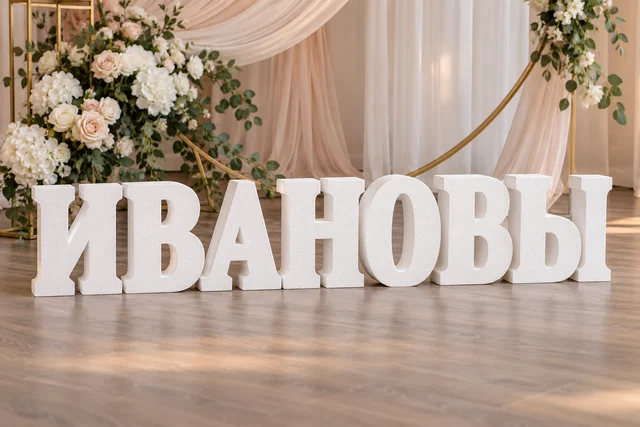 Фамилия из пенопласта — композиция для события
