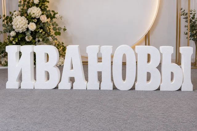 Фамилия из пенопласта — акцент на стенде