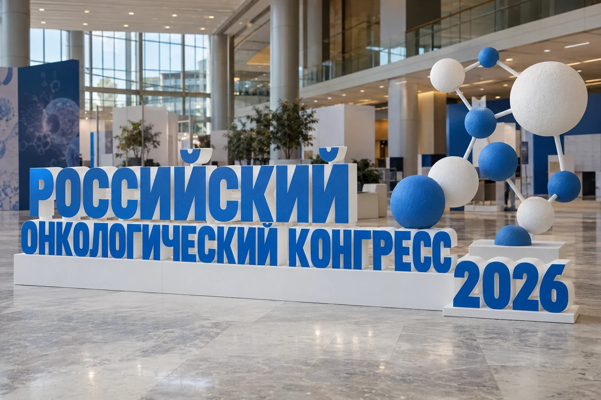 Пример возможного исполнения: Российский онкологический конгресс 2026, объёмные буквы и тематический декор из пенопласта внутри выставочного зала